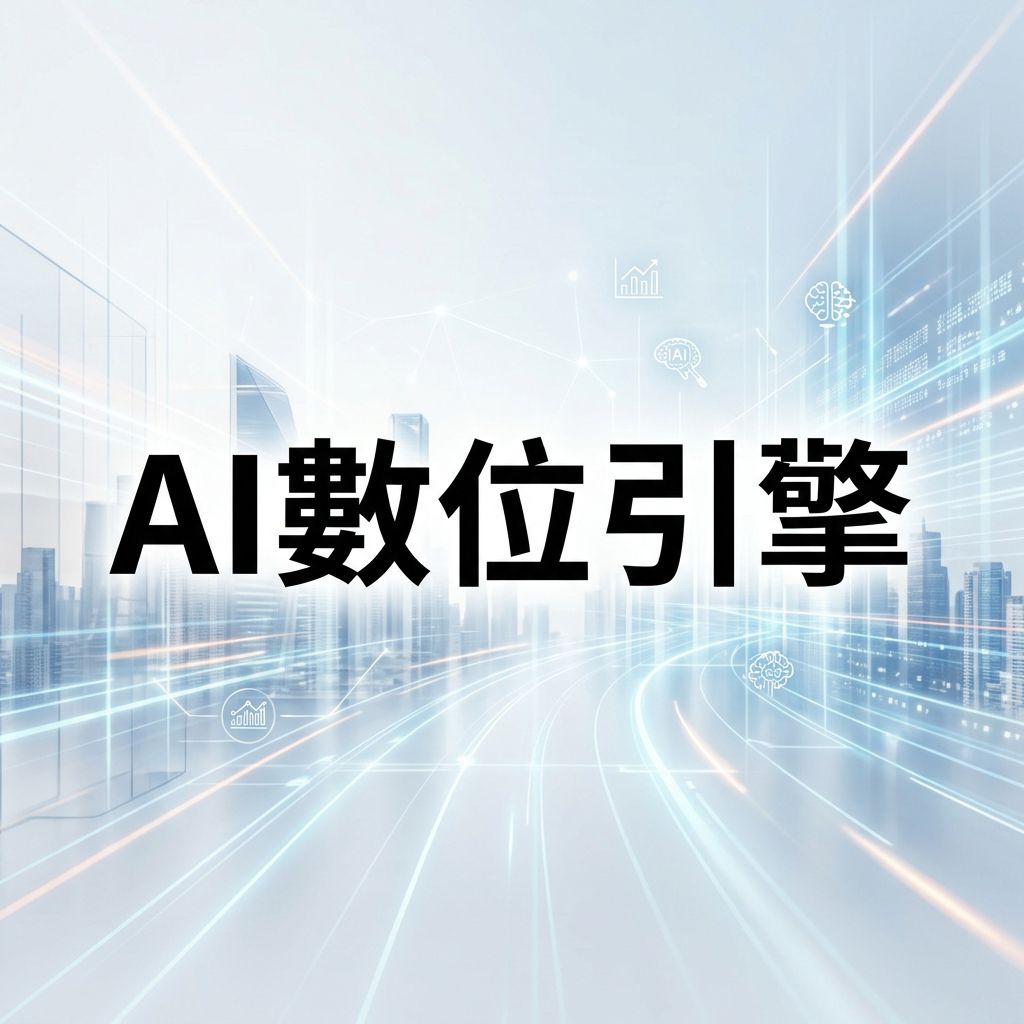 AI數位引擎 — 未來科技城市與數據網路