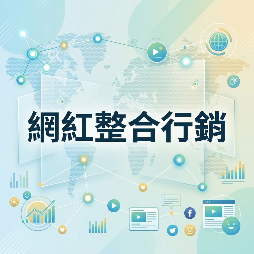 網紅整合行銷 — 社群媒體網路與互動平台