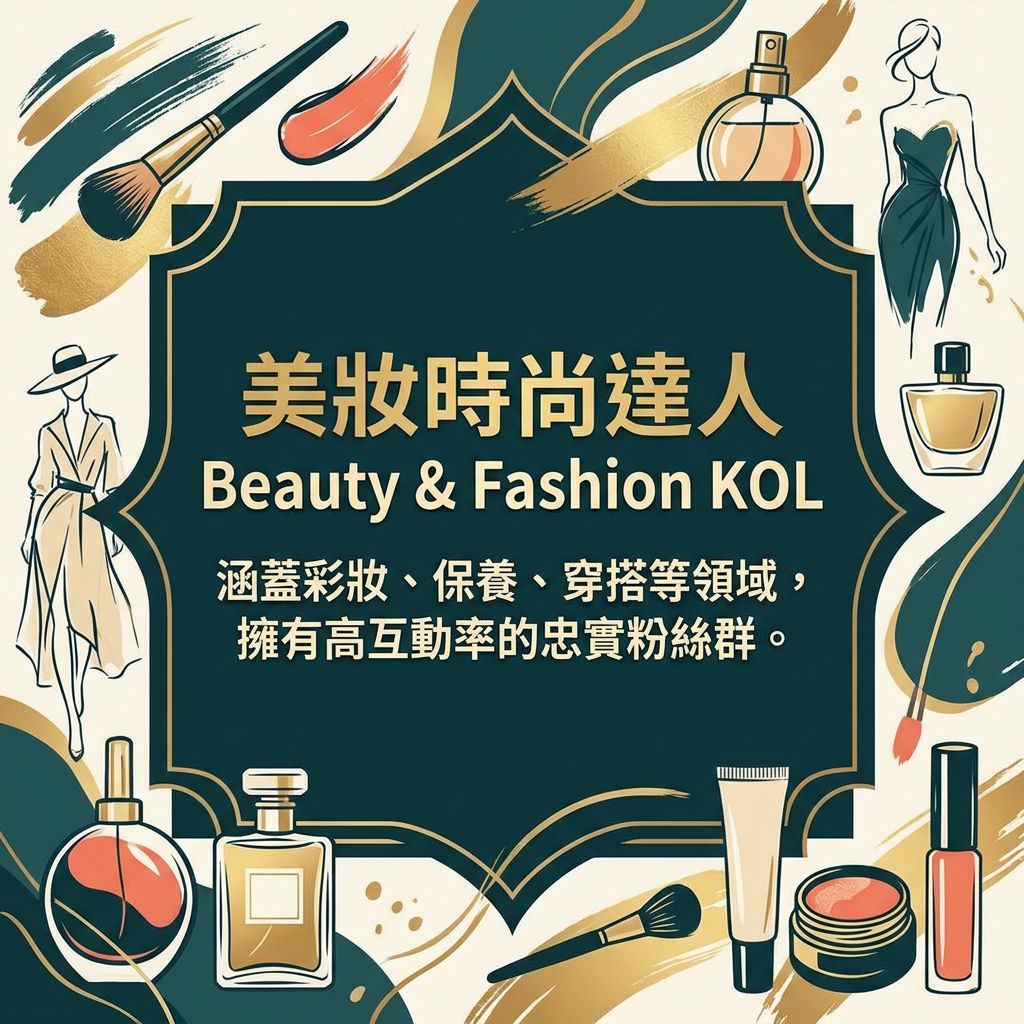 美妝時尚達人