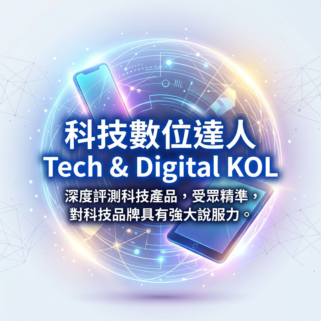 科技數位達人