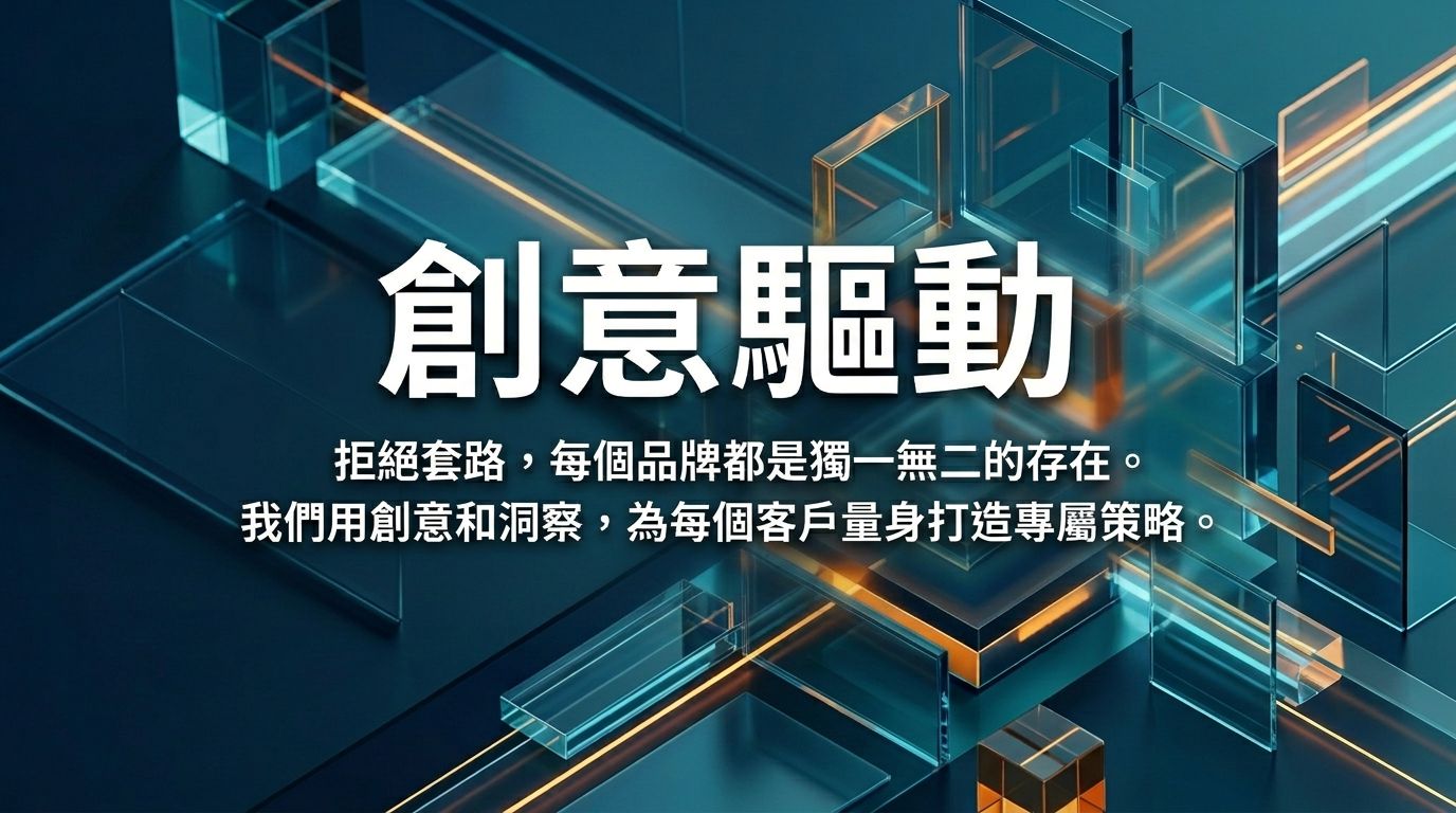 創意驅動 — 獨特的品牌策略