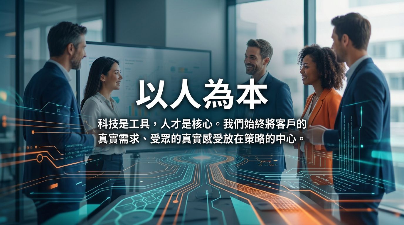以人為本 — 科技服務於人