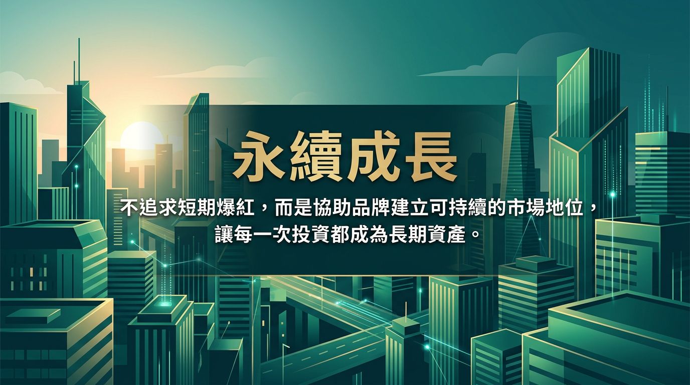 永續成長 — 可持續的品牌發展