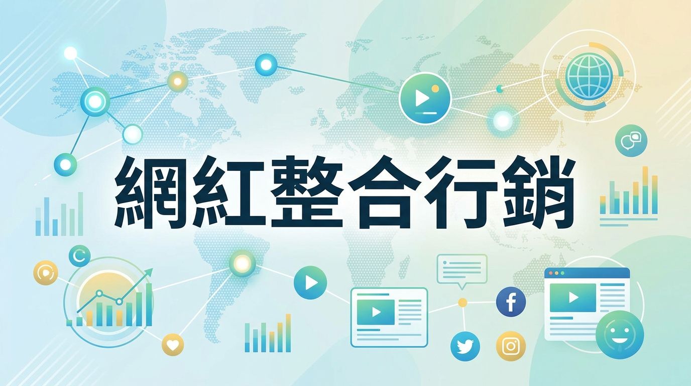 網紅整合行銷 — 社群互動與內容傳播