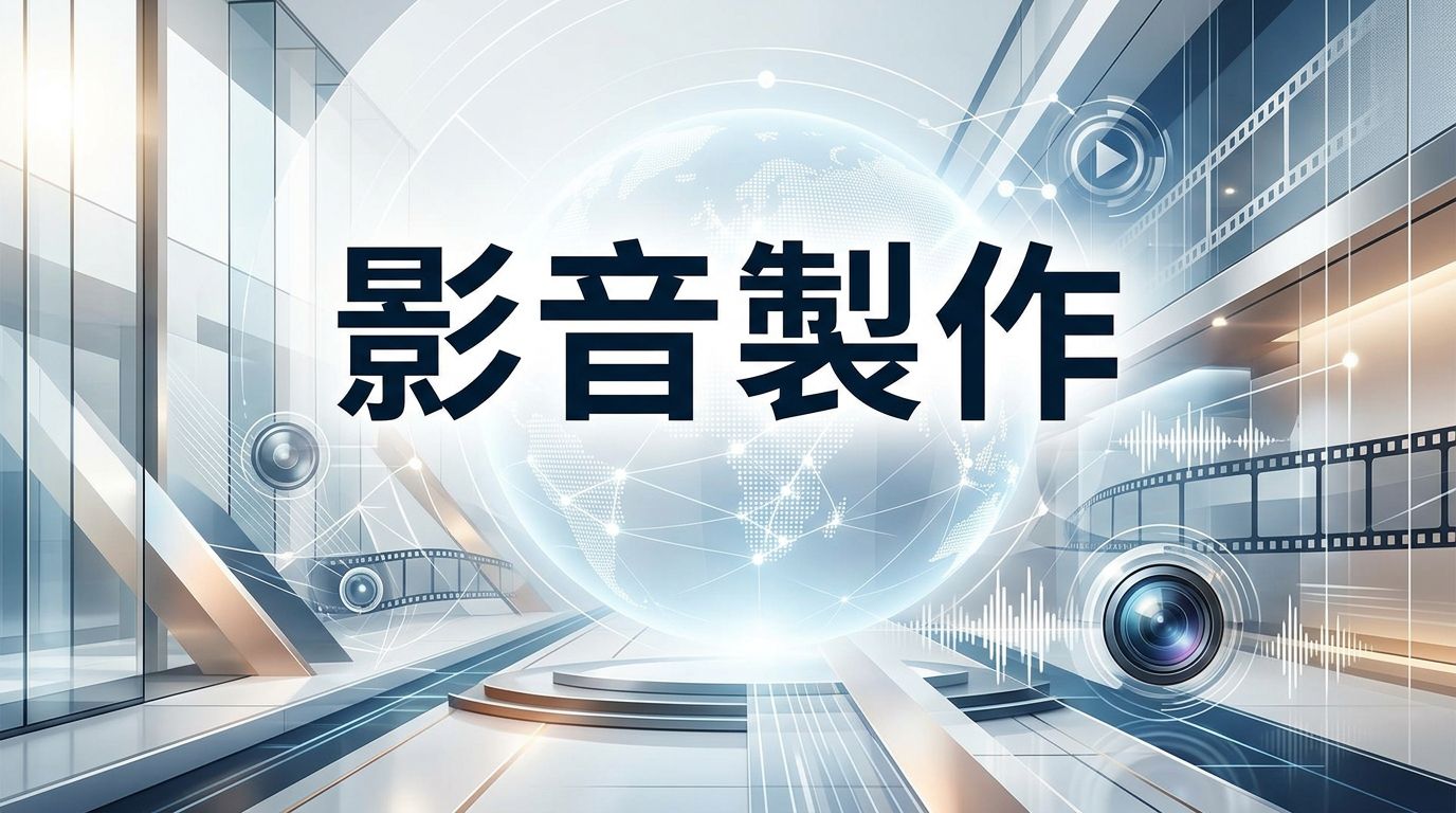 影音製作 — 專業攝影團隊與製作現場